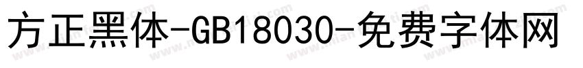 方正黑体-GB18030字体转换