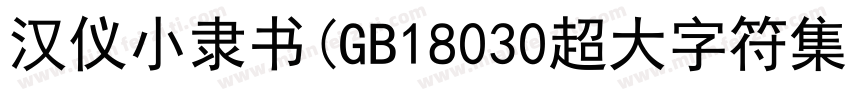 汉仪小隶书(GB18030超大字符集版)生成器字体转换