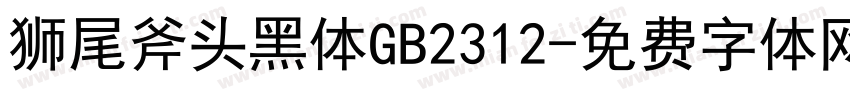 狮尾斧头黑体GB2312字体转换