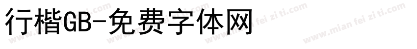 行楷GB字体转换