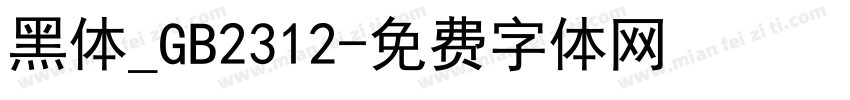 黑体_GB2312字体转换