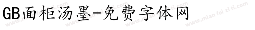 GB面柜汤墨字体转换