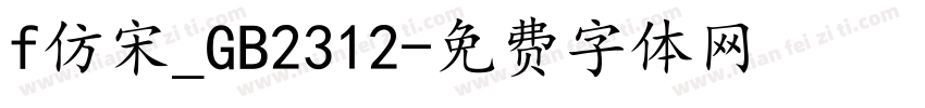 f仿宋_GB2312字体转换