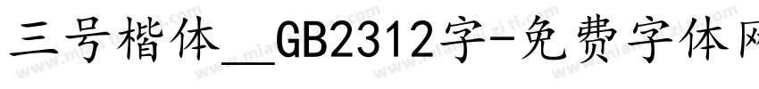 三号楷体＿GB2312字字体转换