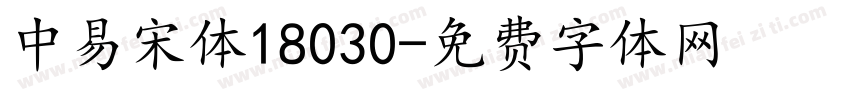 中易宋体18030字体转换