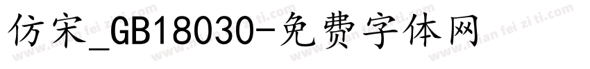 仿宋_GB18030字体转换