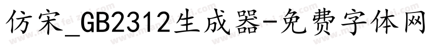 仿宋_GB2312生成器字体转换