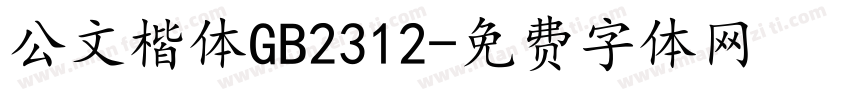 公文楷体GB2312字体转换