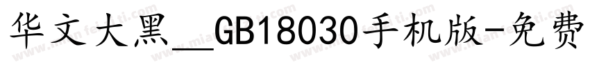 华文大黑＿GB18030手机版字体转换