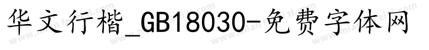 华文行楷_GB18030字体转换