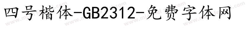 四号楷体-GB2312字体转换