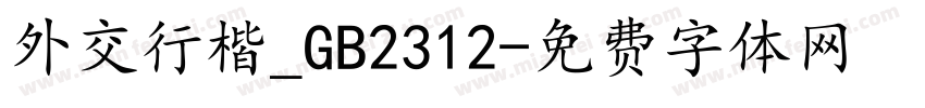 外交行楷_GB2312字体转换