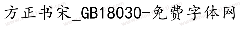 方正书宋_GB18030字体转换