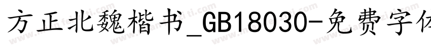 方正北魏楷书_GB18030字体转换