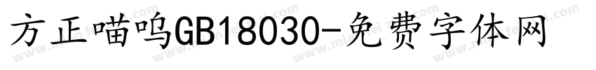 方正喵呜GB18030字体转换