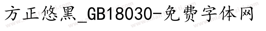 方正悠黑_GB18030字体转换