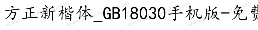 方正新楷体_GB18030手机版字体转换