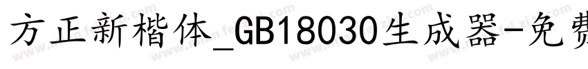 方正新楷体_GB18030生成器字体转换