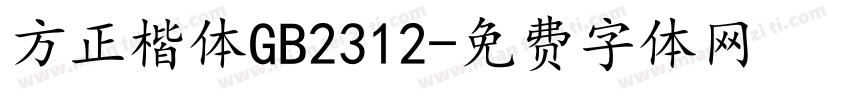 方正楷体GB2312字体转换