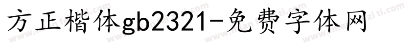 方正楷体gb2321字体转换