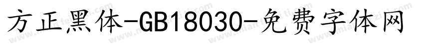 方正黑体-GB18030字体转换