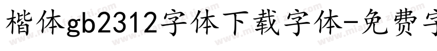 楷体gb2312字体下载字体字体转换