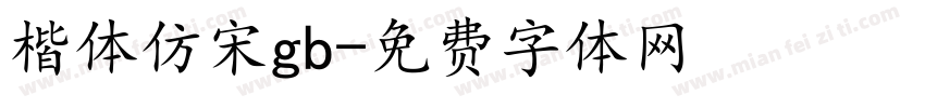 楷体仿宋gb字体转换