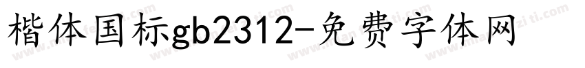 楷体国标gb2312字体转换