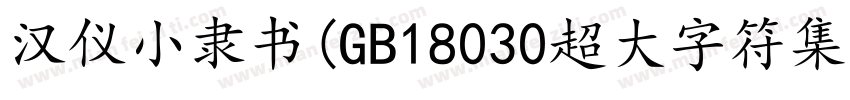 汉仪小隶书(GB18030超大字符集版)生成器字体转换