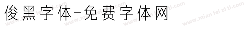 俊黑字体字体转换