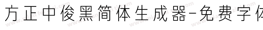 方正中俊黑简体生成器字体转换