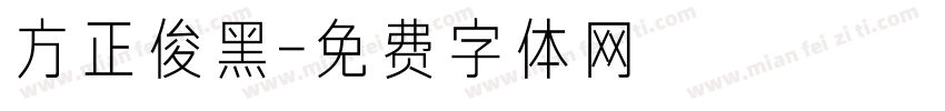 方正俊黑字体转换