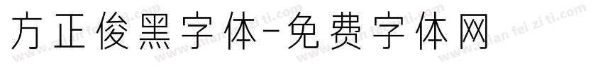 方正俊黑字体字体转换