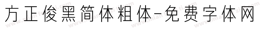 方正俊黑简体粗体字体转换