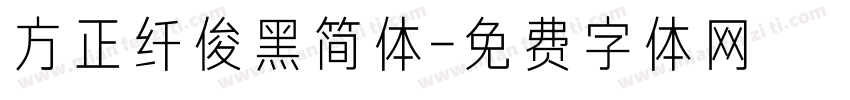 方正纤俊黑简体字体转换