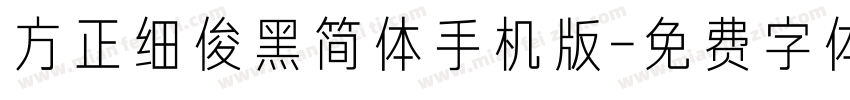 方正细俊黑简体手机版字体转换