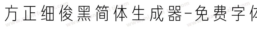 方正细俊黑简体生成器字体转换