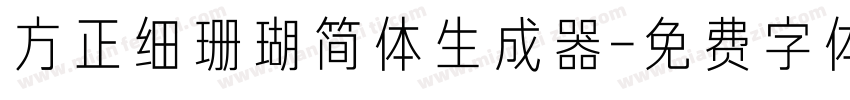 方正细珊瑚简体生成器字体转换