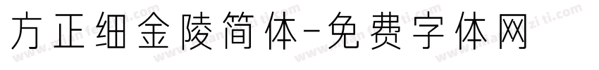 方正细金陵简体字体转换