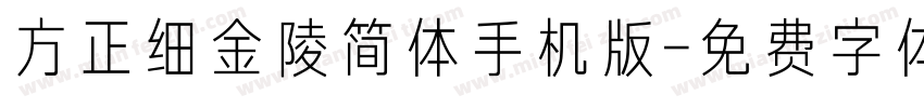 方正细金陵简体手机版字体转换