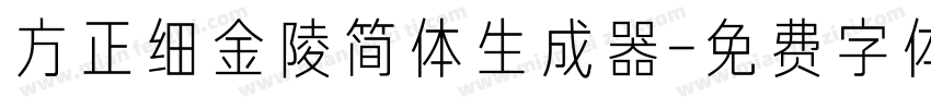 方正细金陵简体生成器字体转换