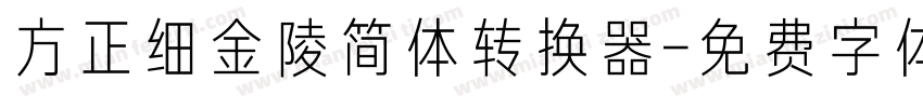 方正细金陵简体转换器字体转换