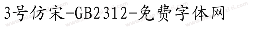 3号仿宋-GB2312字体转换