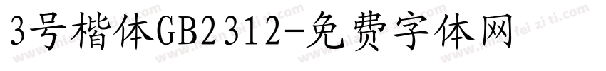 3号楷体GB2312字体转换