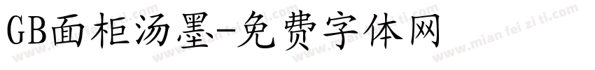 GB面柜汤墨字体转换