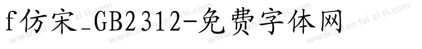 f仿宋_GB2312字体转换