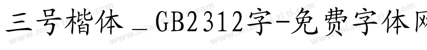 三号楷体＿GB2312字字体转换