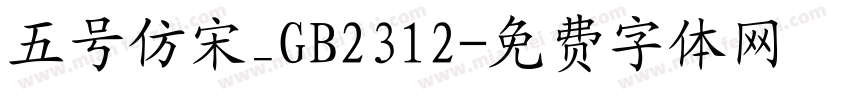 五号仿宋_GB2312字体转换