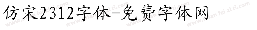 仿宋2312字体字体转换