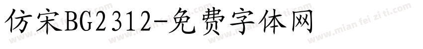 仿宋BG2312字体转换